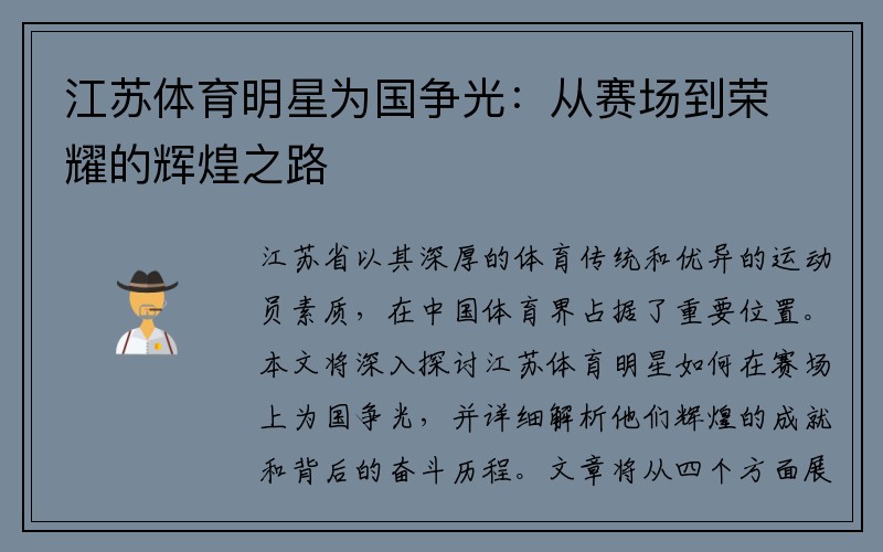 江苏体育明星为国争光：从赛场到荣耀的辉煌之路