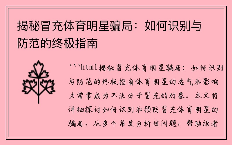 揭秘冒充体育明星骗局：如何识别与防范的终极指南