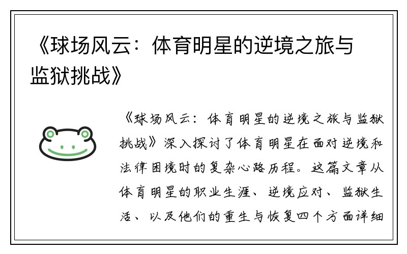 《球场风云：体育明星的逆境之旅与监狱挑战》