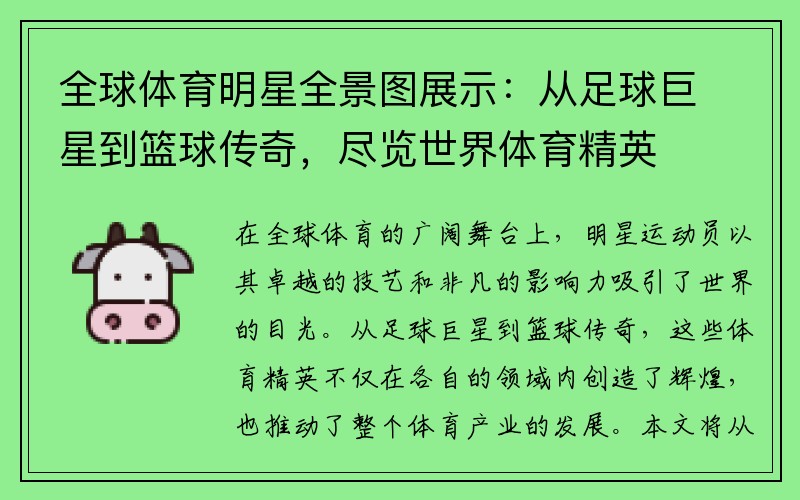 全球体育明星全景图展示：从足球巨星到篮球传奇，尽览世界体育精英