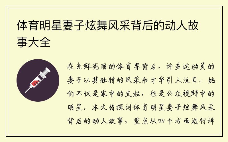 体育明星妻子炫舞风采背后的动人故事大全