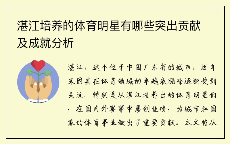 湛江培养的体育明星有哪些突出贡献及成就分析