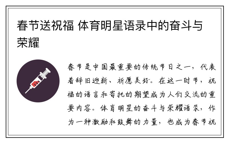 春节送祝福 体育明星语录中的奋斗与荣耀