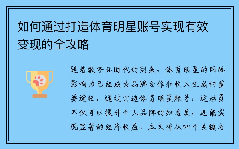 如何通过打造体育明星账号实现有效变现的全攻略