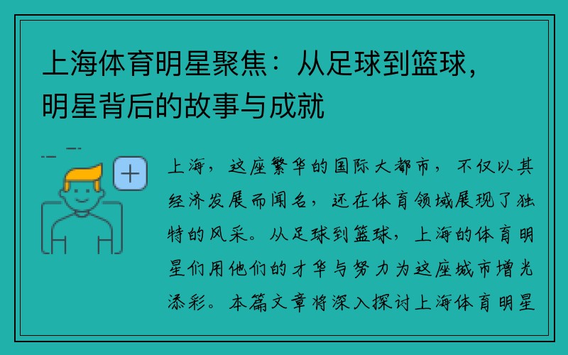 上海体育明星聚焦：从足球到篮球，明星背后的故事与成就