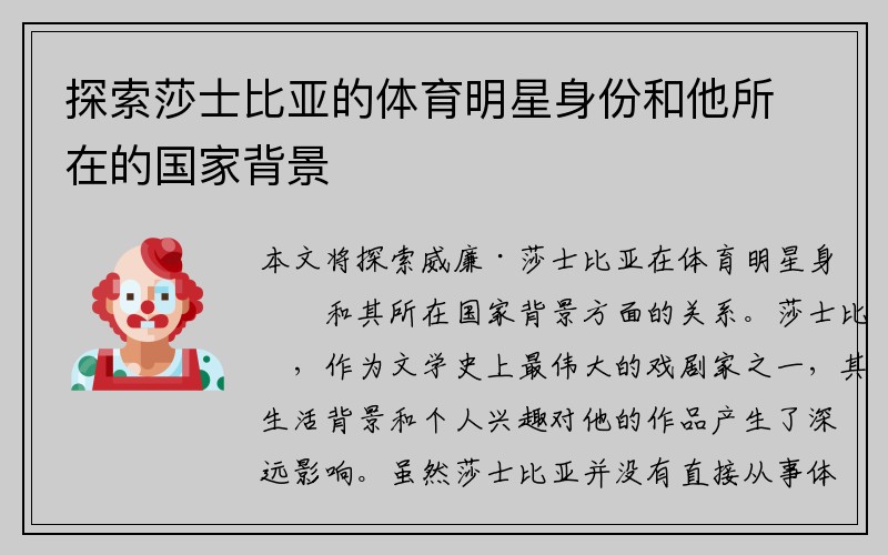 探索莎士比亚的体育明星身份和他所在的国家背景