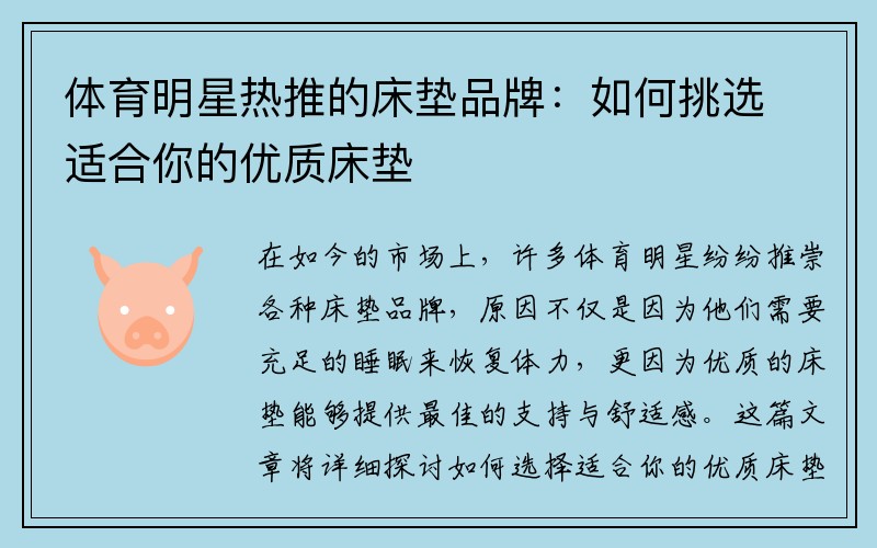 体育明星热推的床垫品牌：如何挑选适合你的优质床垫