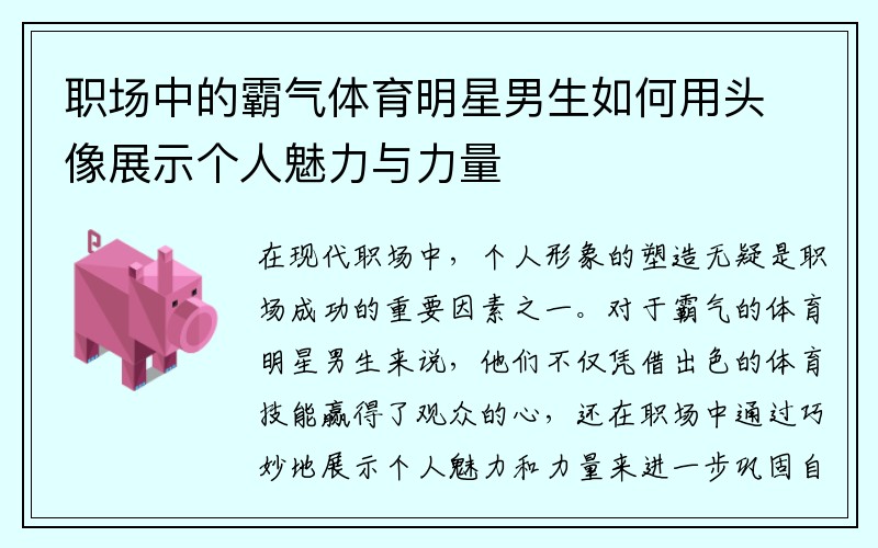 职场中的霸气体育明星男生如何用头像展示个人魅力与力量