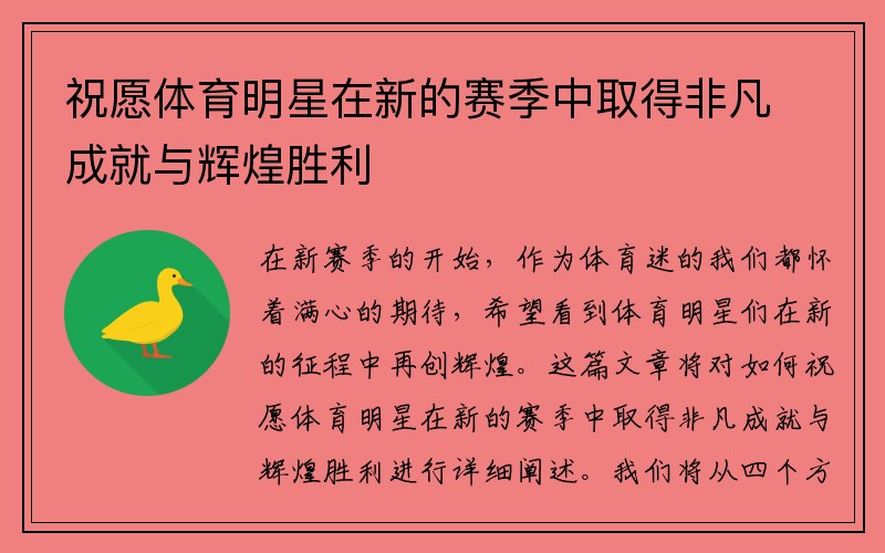 祝愿体育明星在新的赛季中取得非凡成就与辉煌胜利