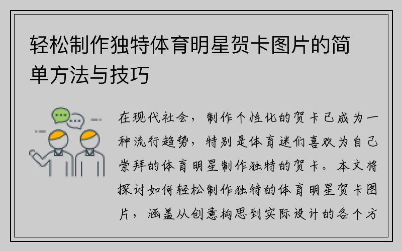 轻松制作独特体育明星贺卡图片的简单方法与技巧