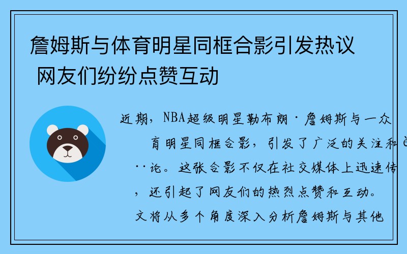 詹姆斯与体育明星同框合影引发热议 网友们纷纷点赞互动