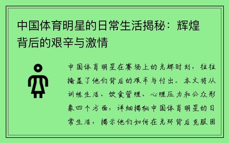 中国体育明星的日常生活揭秘：辉煌背后的艰辛与激情