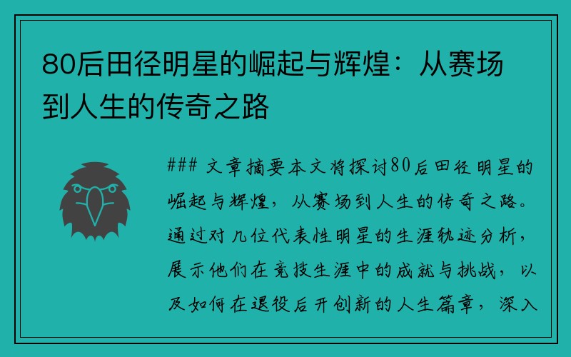80后田径明星的崛起与辉煌：从赛场到人生的传奇之路