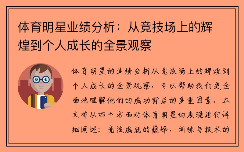体育明星业绩分析：从竞技场上的辉煌到个人成长的全景观察