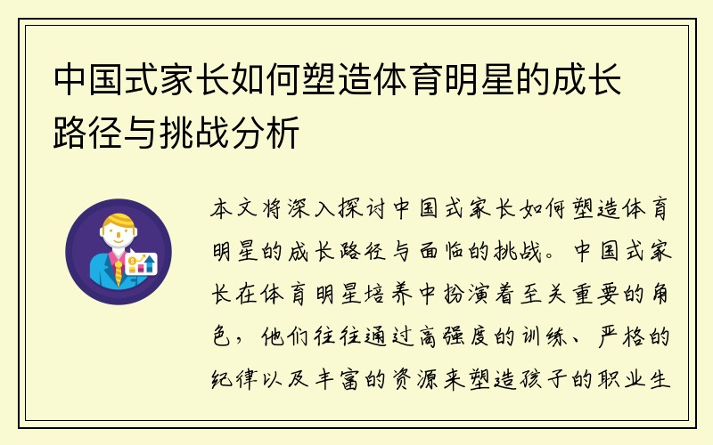 中国式家长如何塑造体育明星的成长路径与挑战分析