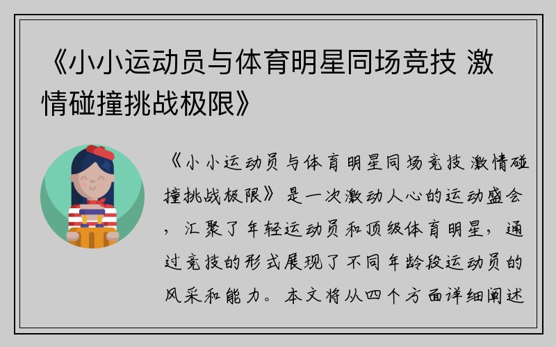 《小小运动员与体育明星同场竞技 激情碰撞挑战极限》