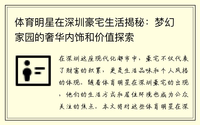 体育明星在深圳豪宅生活揭秘：梦幻家园的奢华内饰和价值探索