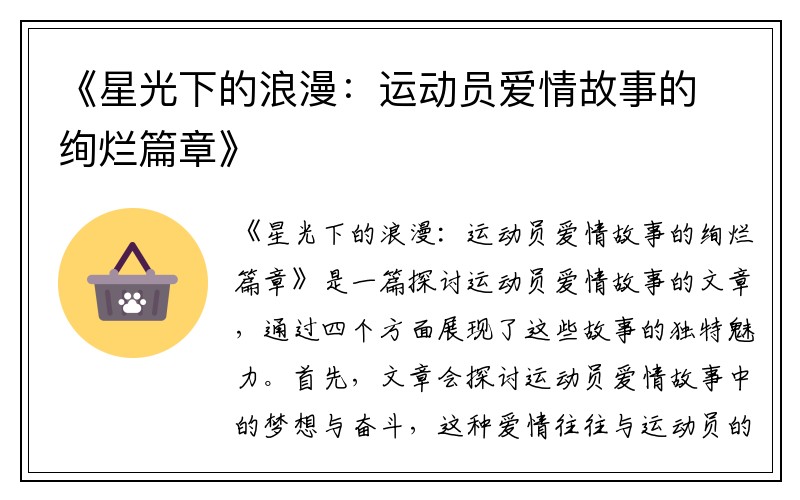 《星光下的浪漫：运动员爱情故事的绚烂篇章》