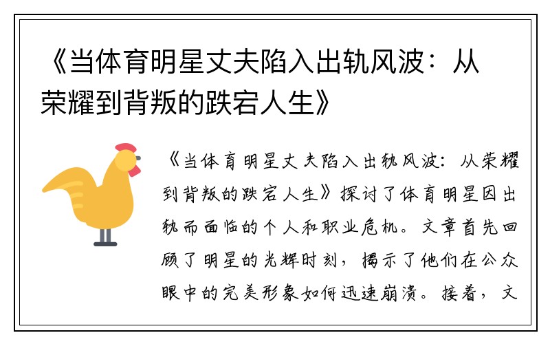 《当体育明星丈夫陷入出轨风波：从荣耀到背叛的跌宕人生》