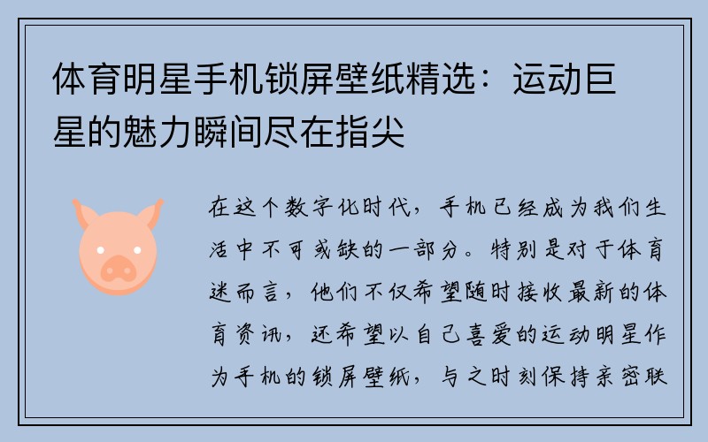 体育明星手机锁屏壁纸精选：运动巨星的魅力瞬间尽在指尖