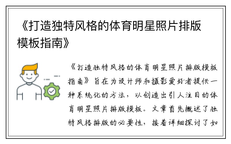 《打造独特风格的体育明星照片排版模板指南》