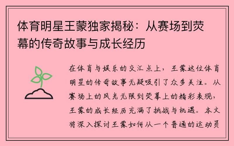 体育明星王蒙独家揭秘：从赛场到荧幕的传奇故事与成长经历
