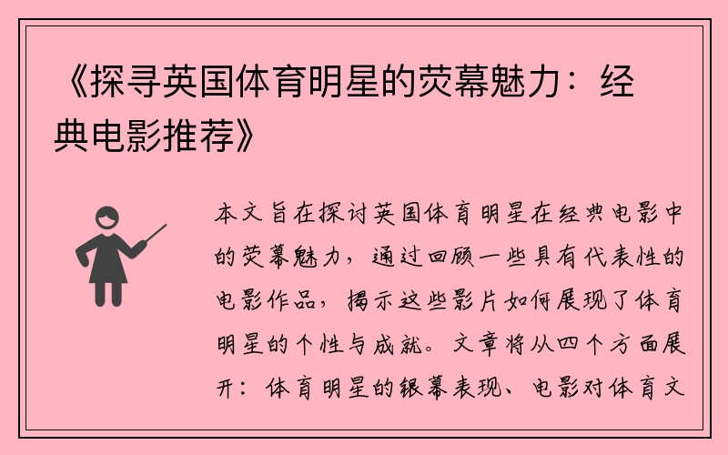 《探寻英国体育明星的荧幕魅力：经典电影推荐》