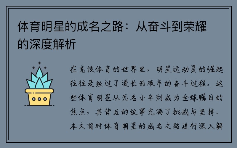 体育明星的成名之路：从奋斗到荣耀的深度解析
