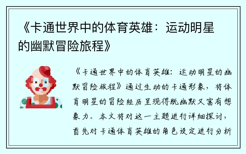 《卡通世界中的体育英雄：运动明星的幽默冒险旅程》