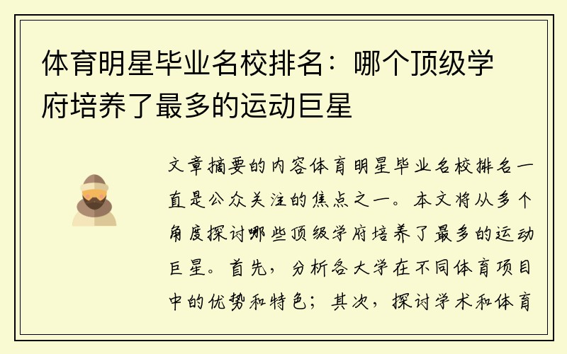 体育明星毕业名校排名：哪个顶级学府培养了最多的运动巨星