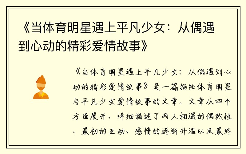 《当体育明星遇上平凡少女：从偶遇到心动的精彩爱情故事》