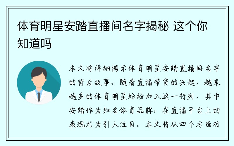 体育明星安踏直播间名字揭秘 这个你知道吗