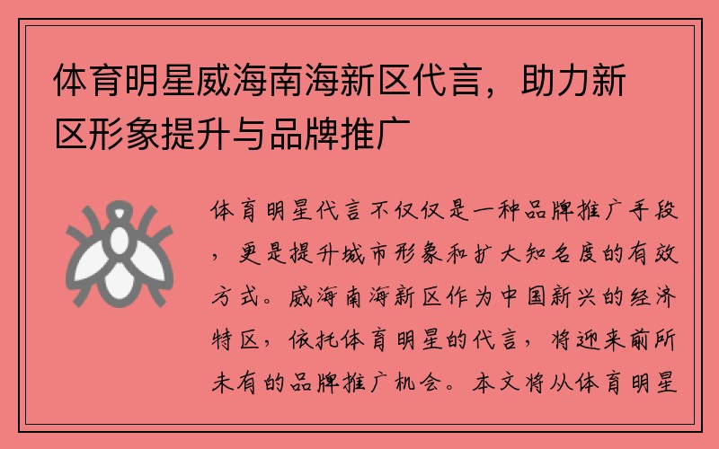 体育明星威海南海新区代言，助力新区形象提升与品牌推广