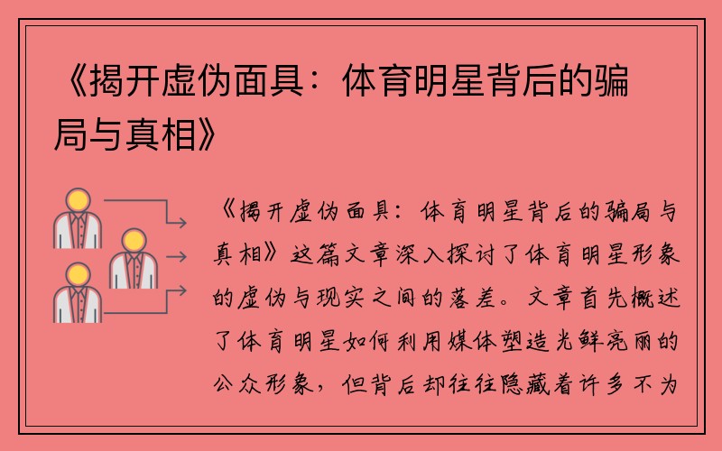 《揭开虚伪面具：体育明星背后的骗局与真相》