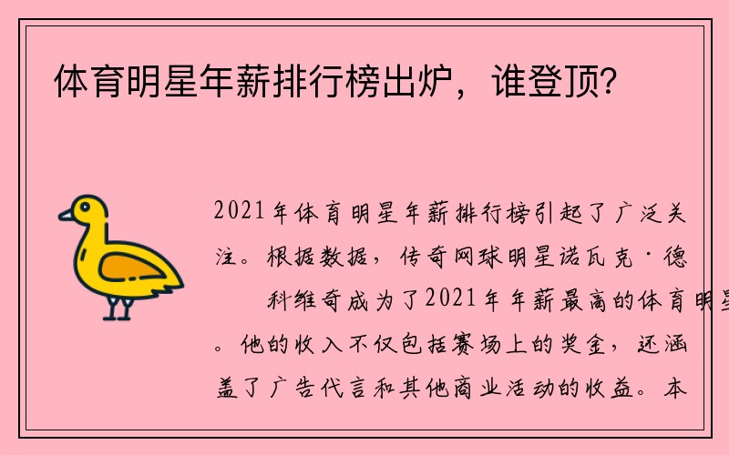 体育明星年薪排行榜出炉，谁登顶？