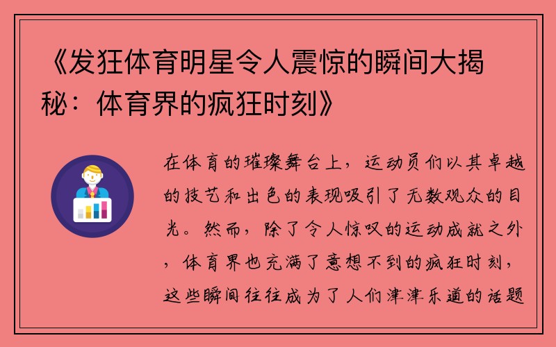 《发狂体育明星令人震惊的瞬间大揭秘：体育界的疯狂时刻》