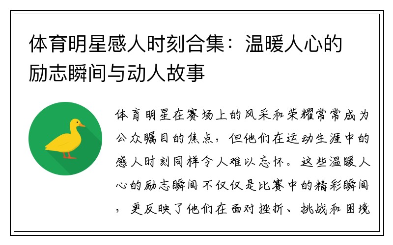 体育明星感人时刻合集：温暖人心的励志瞬间与动人故事