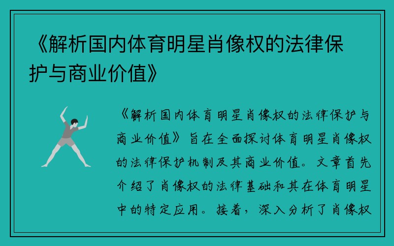 《解析国内体育明星肖像权的法律保护与商业价值》