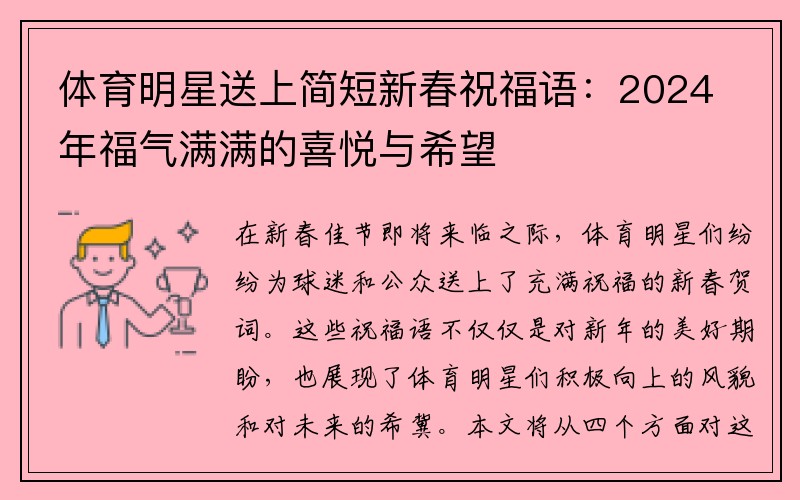 体育明星送上简短新春祝福语：2024年福气满满的喜悦与希望