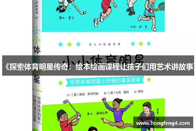 《探索体育明星传奇：绘本绘画课程让孩子们用艺术讲故事》