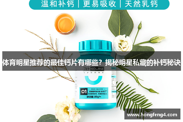 体育明星推荐的最佳钙片有哪些？揭秘明星私藏的补钙秘诀
