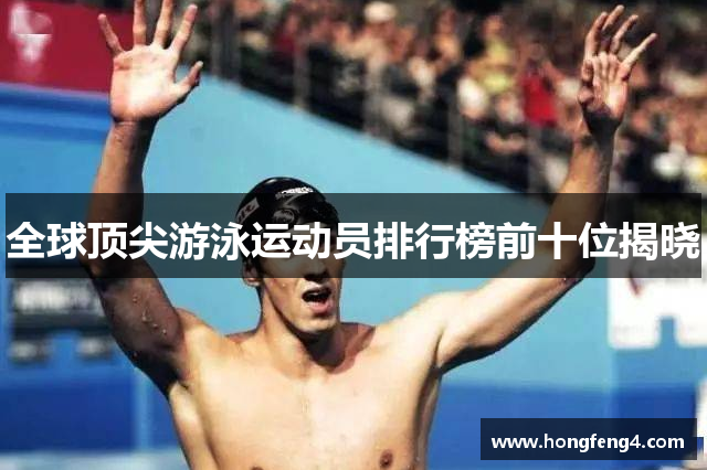 全球顶尖游泳运动员排行榜前十位揭晓