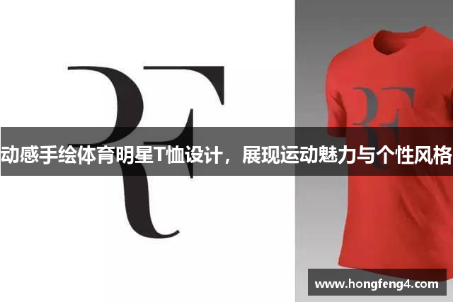 动感手绘体育明星T恤设计，展现运动魅力与个性风格