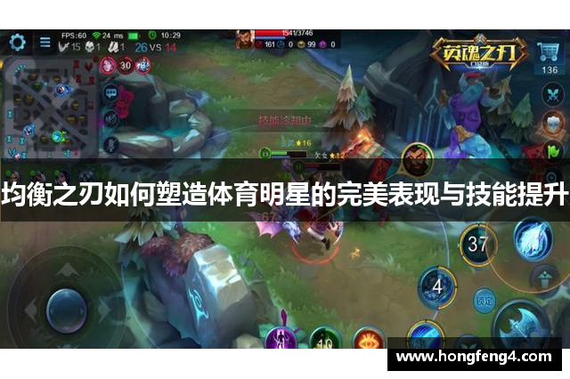 均衡之刃如何塑造体育明星的完美表现与技能提升