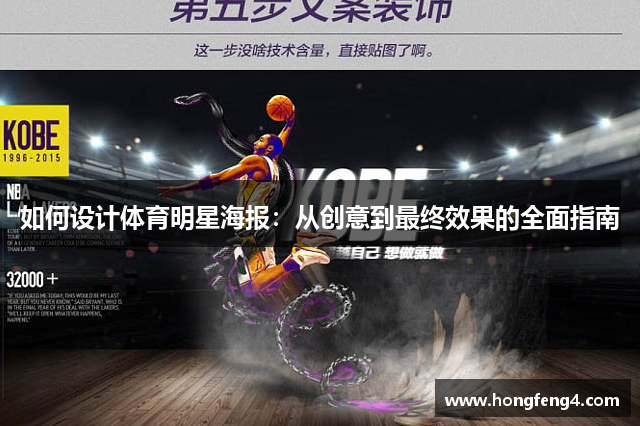 如何设计体育明星海报：从创意到最终效果的全面指南