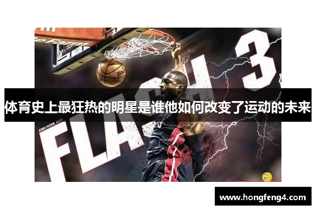 体育史上最狂热的明星是谁他如何改变了运动的未来