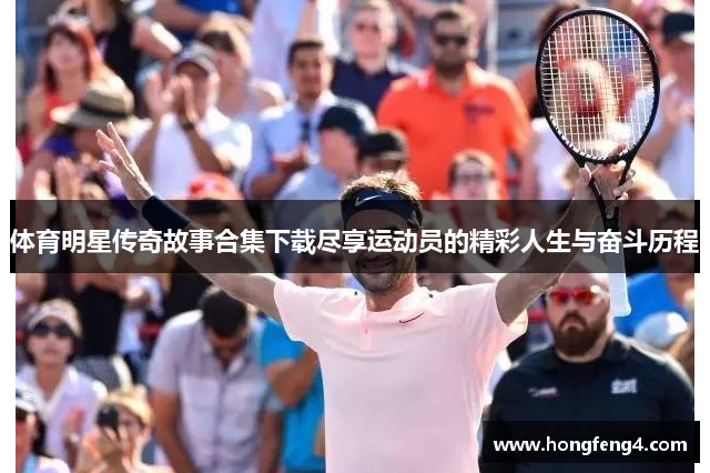 体育明星传奇故事合集下载尽享运动员的精彩人生与奋斗历程
