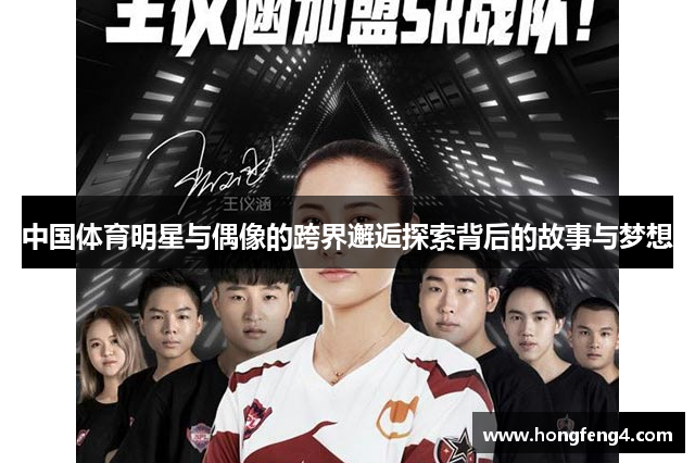 中国体育明星与偶像的跨界邂逅探索背后的故事与梦想