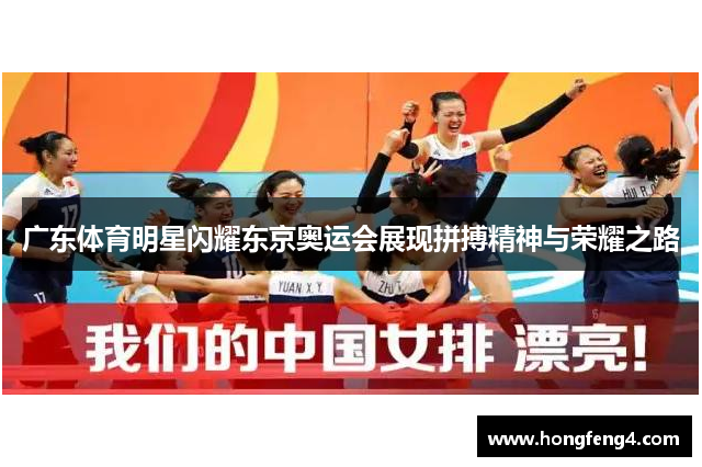 广东体育明星闪耀东京奥运会展现拼搏精神与荣耀之路