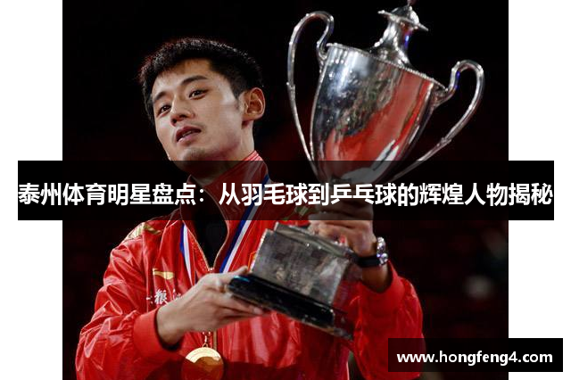 泰州体育明星盘点：从羽毛球到乒乓球的辉煌人物揭秘